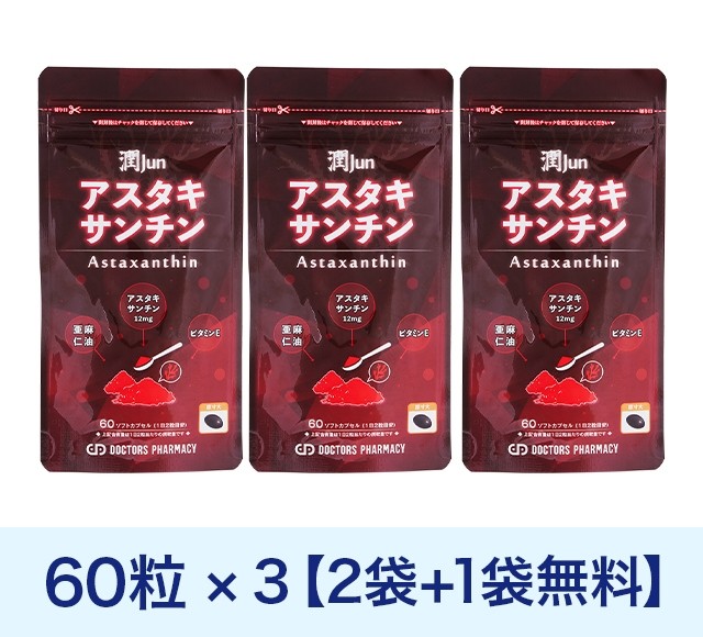 アスタキサンチン潤60粒2袋+1袋Free[計3袋] 1セット