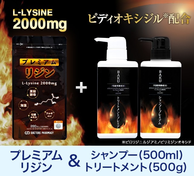 BAKUシャンプープレミアム + トリートメントプレミアム + プレミアムリジンセット