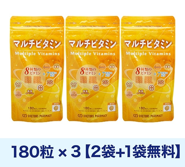 マルチビタミン180粒 3袋（2袋+1袋無料）