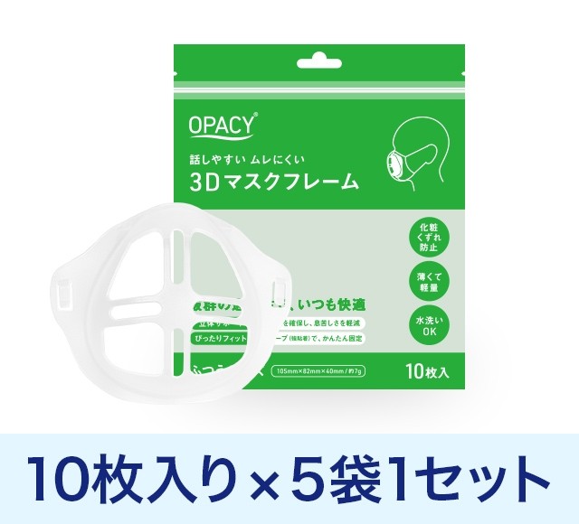 オパシー 3Dマスクフレーム 10枚×5袋 【50枚 1セット】