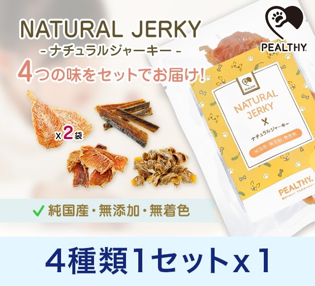 ペルシー犬用ナチュラルジャーキーセット