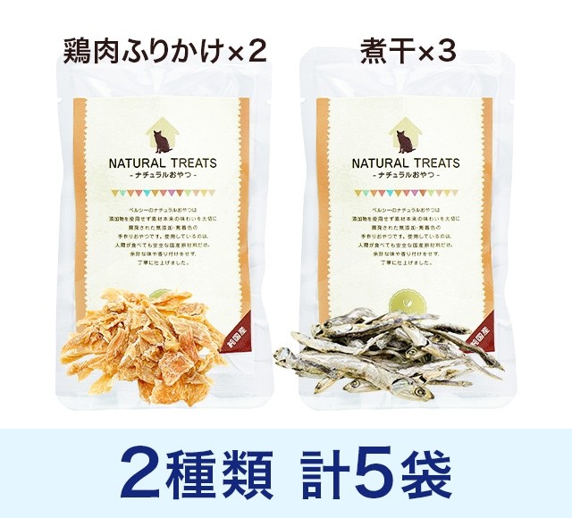 ペルシー猫用ナチュラルおやつセット