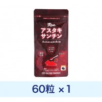 アスタキサンチン潤60粒 1袋