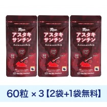 アスタキサンチン潤60粒2袋+1袋Free[計3袋] 1セット