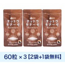 ナットウキナーゼ清60粒2袋+1袋Free[計3袋] 1セット