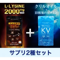 プレミアムリジン + 南極クリルビタミンセット2