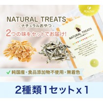 ペルシー猫用ナチュラルおやつセット