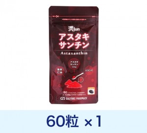 アスタキサンチン潤60粒 1袋