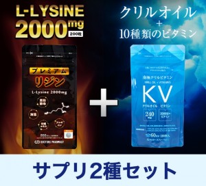 プレミアムリジン + 南極クリルビタミンセット2