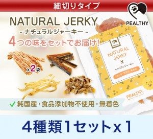 ペルシー犬用ナチュラルジャーキーセット(細切り)