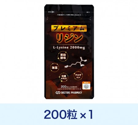 プレミアムリジン200粒 1袋 ドクターズファーマシー